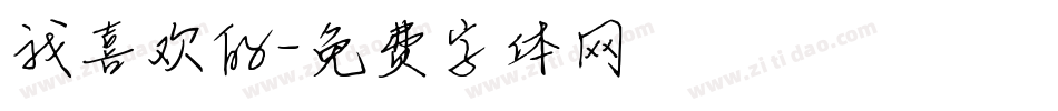 我喜欢的字体转换