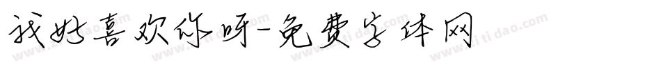我好喜欢你呀字体转换