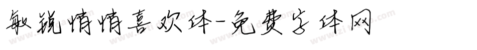 敏锐悄悄喜欢体字体转换