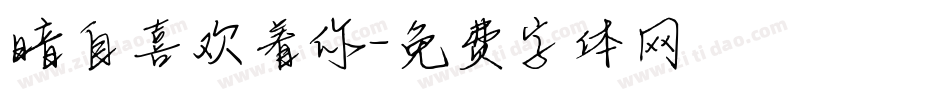 暗自喜欢着你字体转换