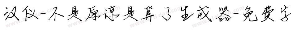 汉仪-不是原谅是算了生成器字体转换