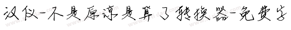 汉仪-不是原谅是算了转换器字体转换