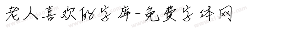 老人喜欢的字库字体转换