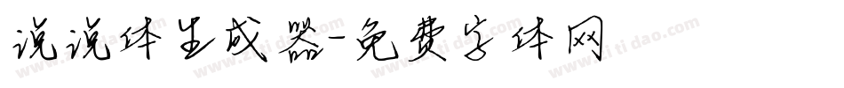 说说体生成器字体转换