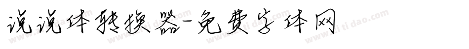 说说体转换器字体转换