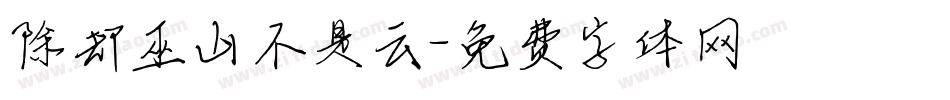 除却巫山不是云字体转换