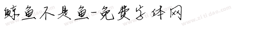 鲸鱼不是鱼字体转换