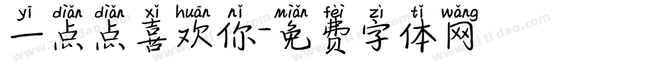 一点点喜欢你字体转换