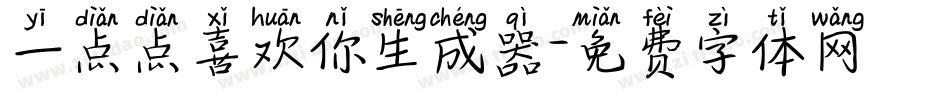 一点点喜欢你生成器字体转换