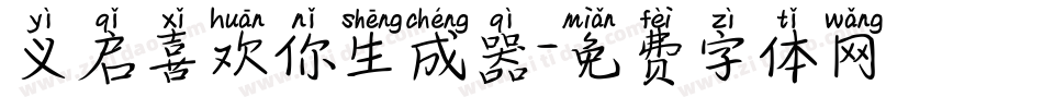 义启喜欢你生成器字体转换