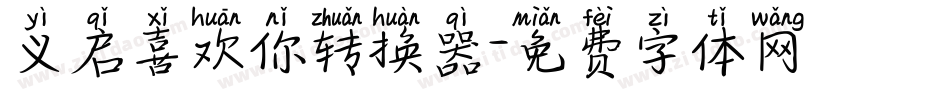义启喜欢你转换器字体转换