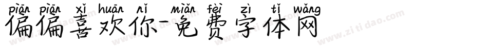 偏偏喜欢你字体转换