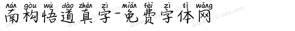 南构悟道真字字体转换