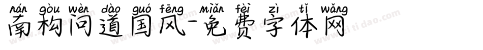 南构问道国风字体转换