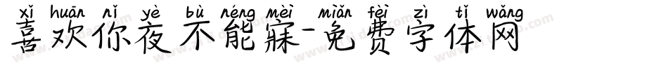 喜欢你夜不能寐字体转换