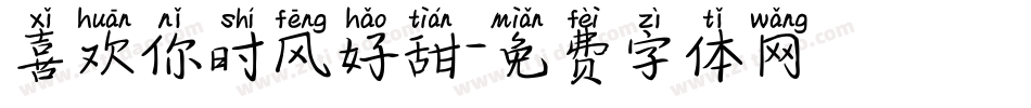喜欢你时风好甜字体转换