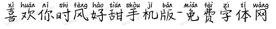 喜欢你时风好甜手机版字体转换