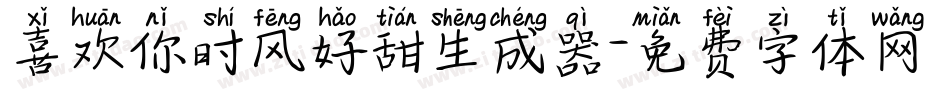 喜欢你时风好甜生成器字体转换