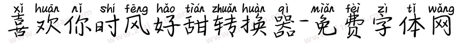 喜欢你时风好甜转换器字体转换
