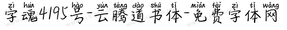 字魂4195号-云腾道书体字体转换