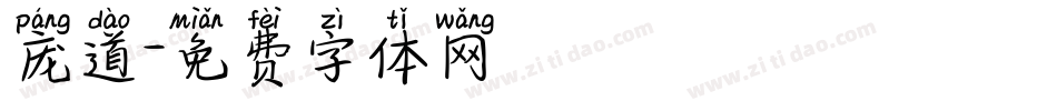 庞道字体转换