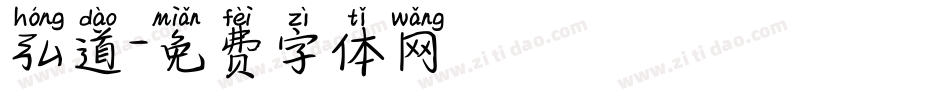 弘道字体转换