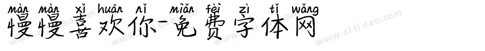 慢慢喜欢你字体转换