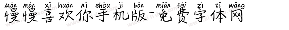慢慢喜欢你手机版字体转换
