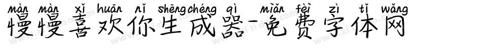 慢慢喜欢你生成器字体转换