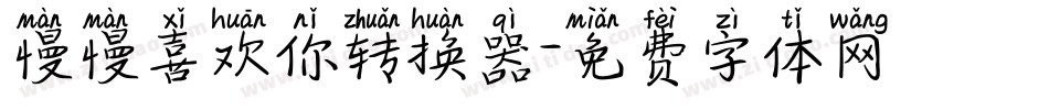 慢慢喜欢你转换器字体转换
