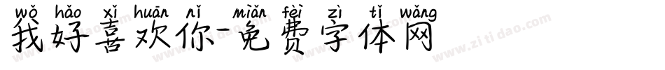 我好喜欢你字体转换