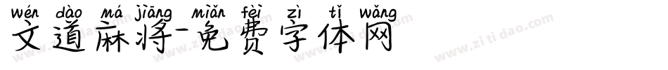 文道麻将字体转换