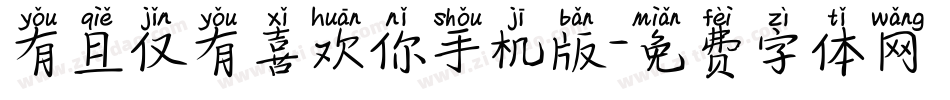 有且仅有喜欢你手机版字体转换