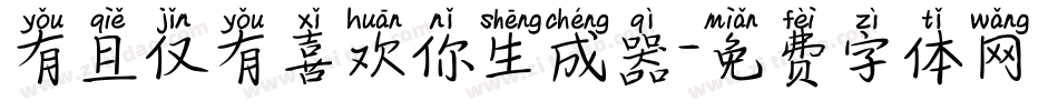 有且仅有喜欢你生成器字体转换
