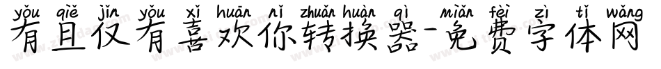 有且仅有喜欢你转换器字体转换