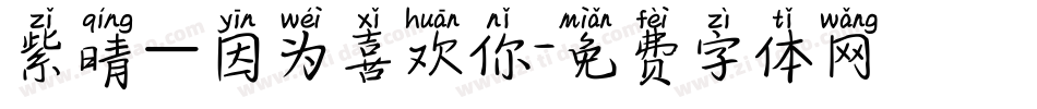 紫晴—因为喜欢你字体转换