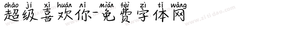 超级喜欢你字体转换