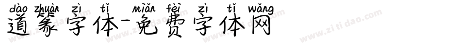 道篆字体字体转换