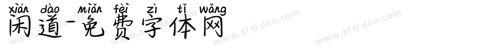 闲道字体转换