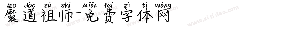魔道祖师字体转换