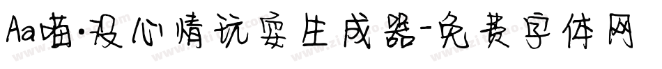 Aa喵·没心情玩耍生成器字体转换