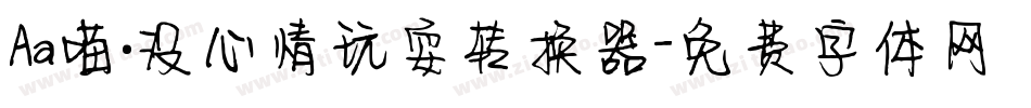 Aa喵·没心情玩耍转换器字体转换