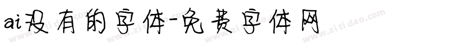 ai没有的字体字体转换