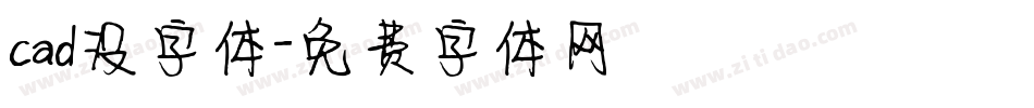cad没字体字体转换