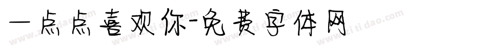 一点点喜欢你字体转换