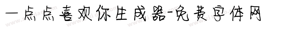 一点点喜欢你生成器字体转换