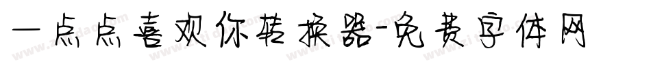 一点点喜欢你转换器字体转换