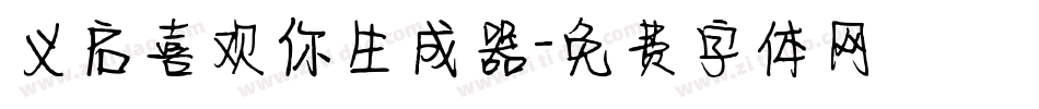 义启喜欢你生成器字体转换