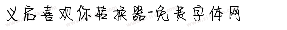 义启喜欢你转换器字体转换