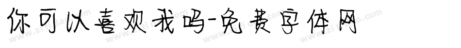 你可以喜欢我吗字体转换